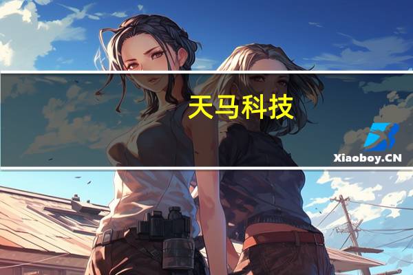 天马科技:8月份公司鳗鱼出池量在50吨左右