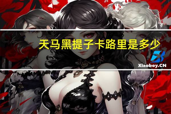 天马 黑提子卡路里是多少