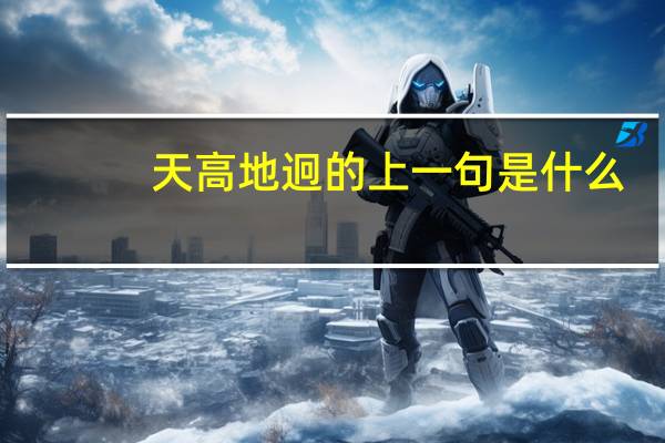 天高地迥的上一句是什么