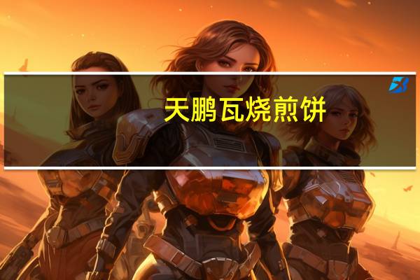 天鹏 瓦烧煎饼(原味)卡路里是多少