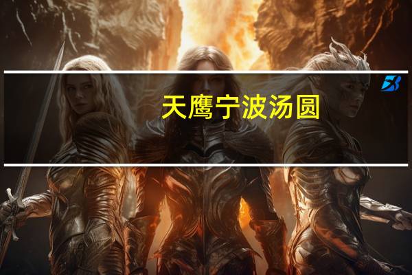 天鹰宁波汤圆(鲜肉)卡路里是多少