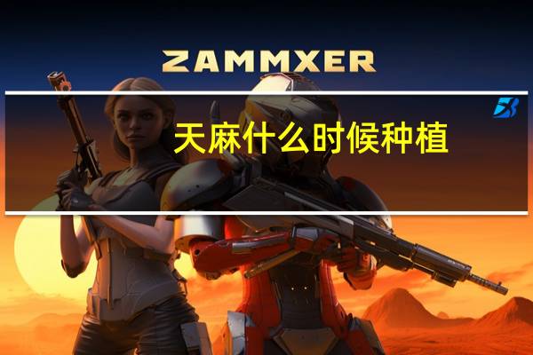 天麻什么时候种植