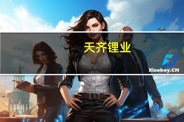 天齐锂业:目前境内各生产基地的生产处于饱和状态