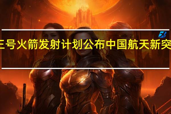 天龙三号火箭发射计划公布 中国航天新突破引发关注