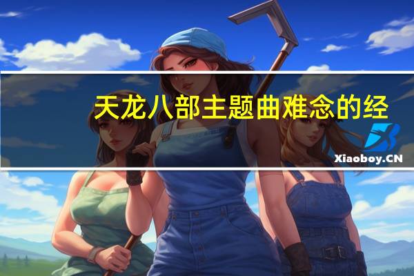 天龙八部主题曲难念的经（天龙八部主题曲）