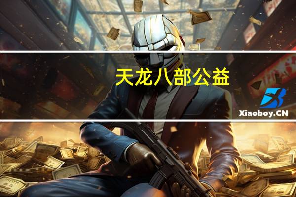 天龙八部公益（天龙公益吧）