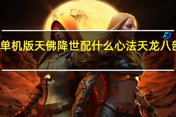 天龙八部单机版天佛降世配什么心法 天龙八部天佛降世攻略