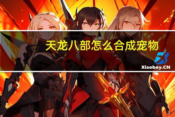 天龙八部怎么合成宠物