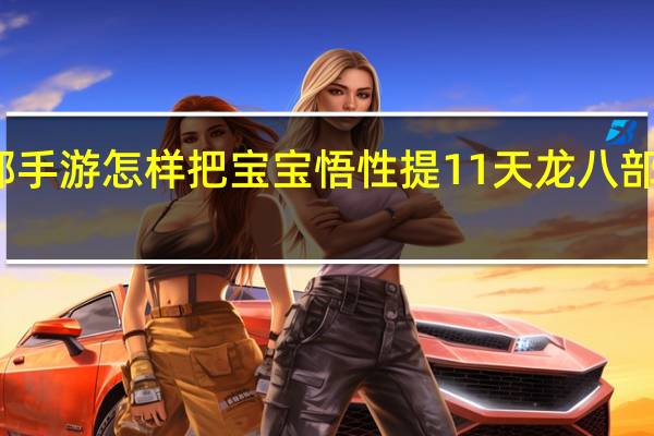 天龙八部手游怎样把宝宝悟性提11 天龙八部宝宝提悟技巧