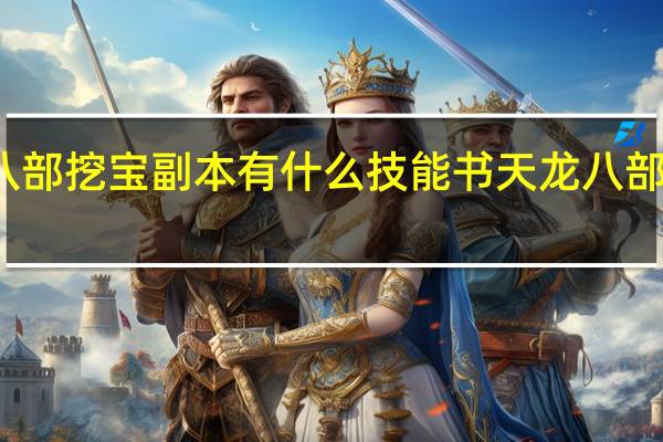 天龙八部挖宝副本有什么技能书 天龙八部挖宝开箱子