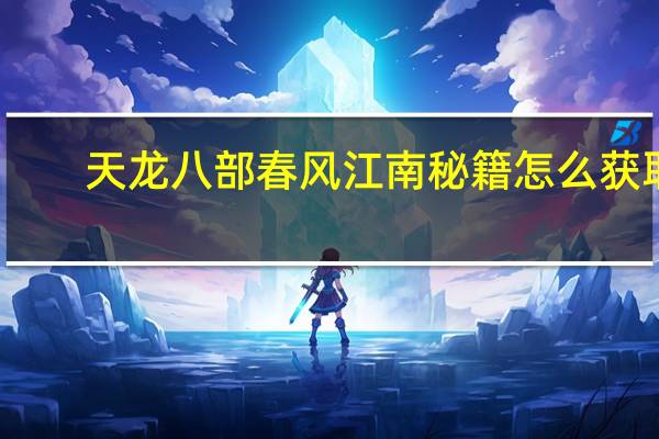 天龙八部春风江南秘籍怎么获取