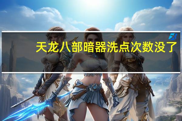 天龙八部暗器洗点次数没了（天龙八部暗器洗点次数）
