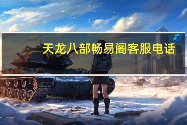 天龙八部畅易阁客服电话（天龙八部畅易阁）