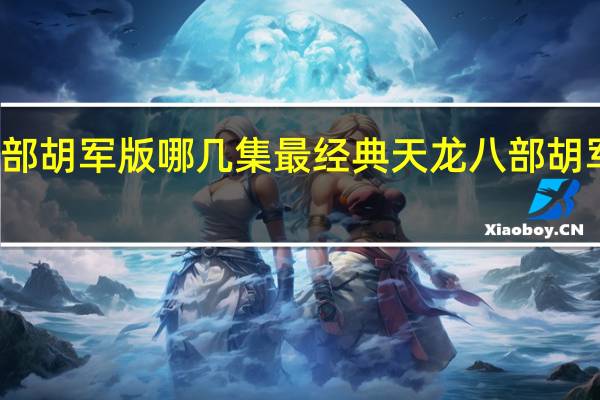 天龙八部胡军版哪几集最经典 天龙八部胡军版剧情介绍