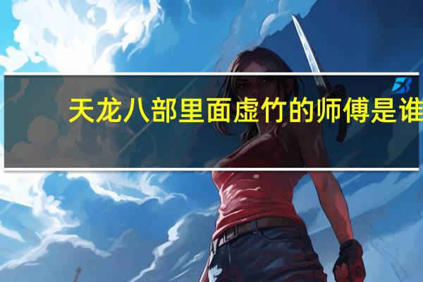 天龙八部里面虚竹的师傅是谁