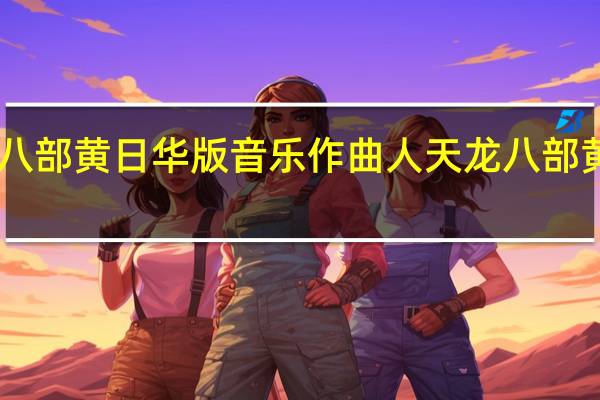天龙八部黄日华版音乐作曲人 天龙八部黄日华版12