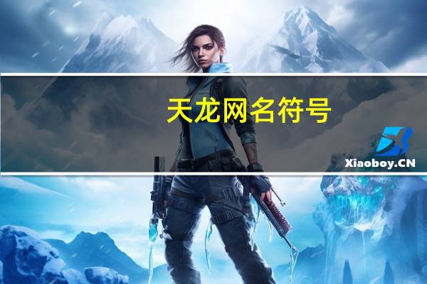天龙网名符号（天龙网名）