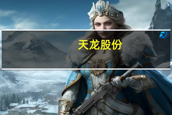 天龙股份:外部流通盘较小 可能存在非理性炒作风险