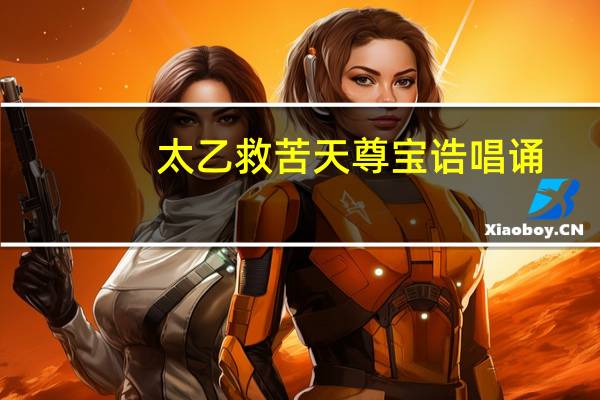 太乙救苦天尊宝诰唱诵（太乙救苦天尊）
