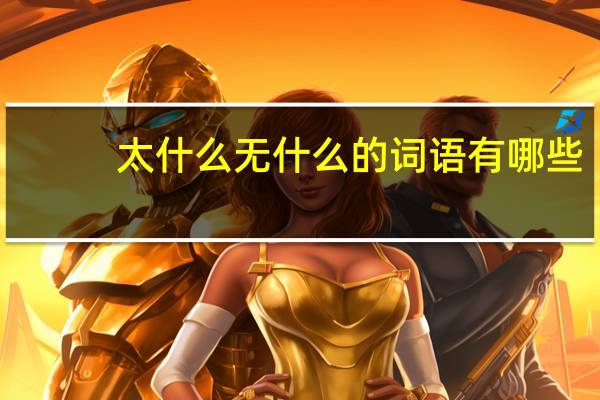 太什么无什么的词语有哪些?