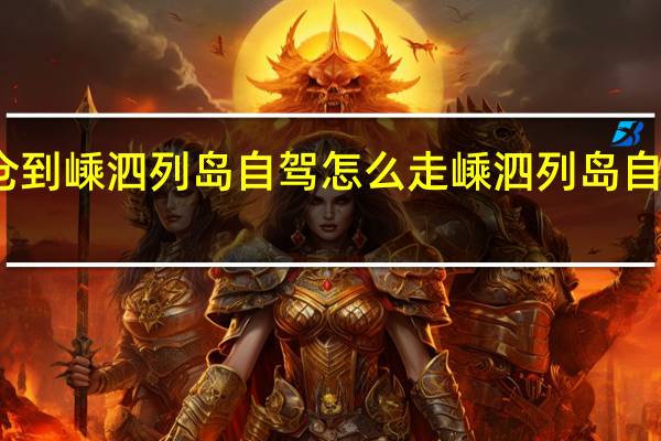 太仓到嵊泗列岛自驾怎么走 嵊泗列岛自驾游攻略