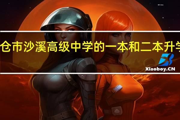 太仓市沙溪高级中学的一本和二本升学率多少