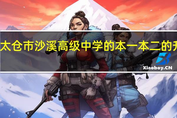 太仓市沙溪高级中学的本一本二的升学率