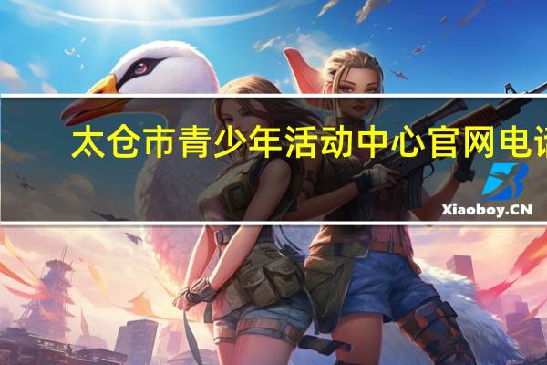 太仓市青少年活动中心官网电话（太仓市青少年活动中心官网）