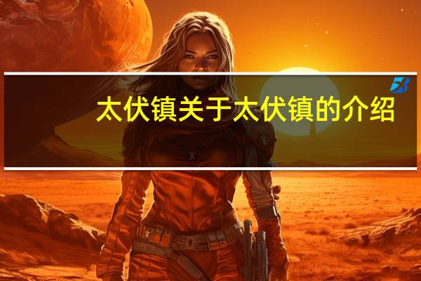 太伏镇 关于太伏镇的介绍