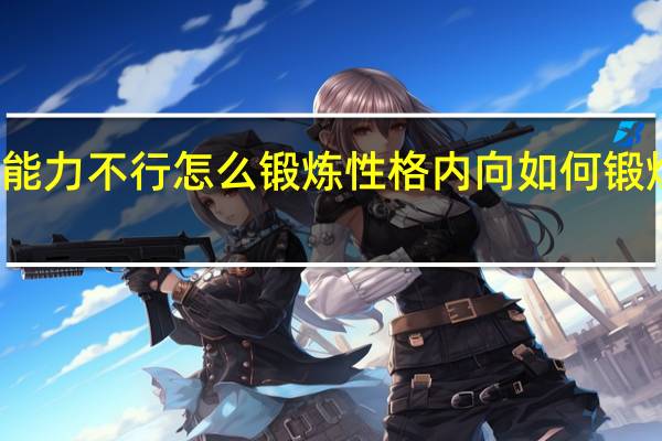 太内向语言能力不行怎么锻炼 性格内向如何锻炼自己的表达能力