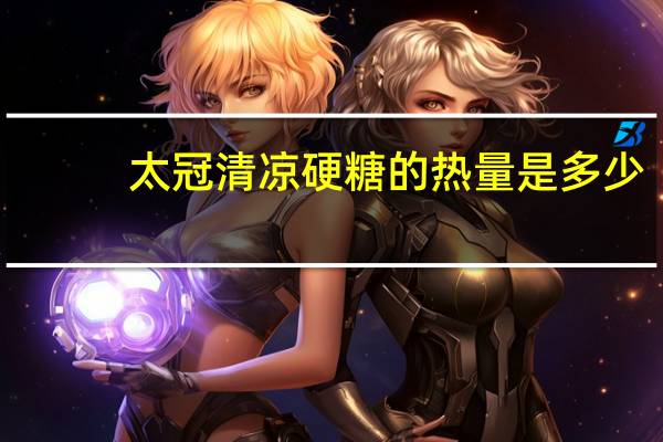 太冠 清凉硬糖的热量是多少