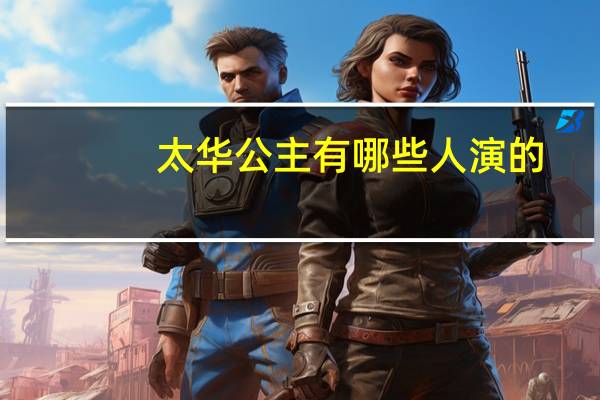 太华公主有哪些人演的(太华公主)
