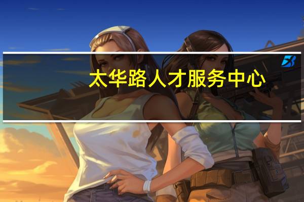 太华路人才服务中心（太华人才网）