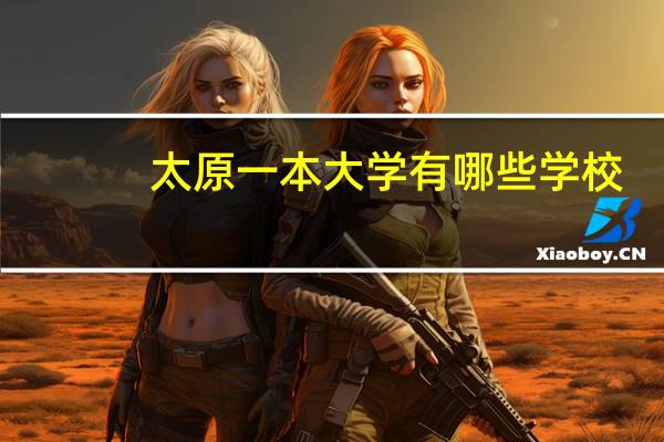 太原一本大学有哪些学校