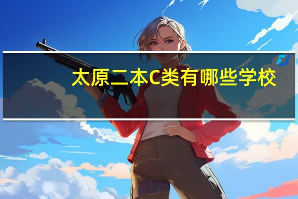 太原二本C类有哪些学校