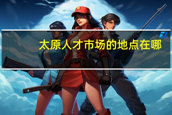 太原人才市场的地点在哪?