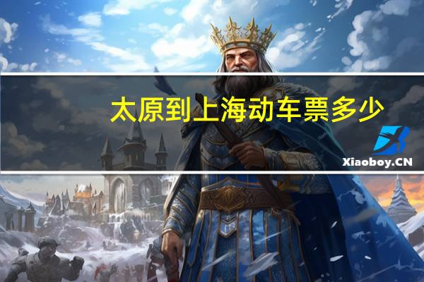 太原到上海动车票多少（太原到上海动车）