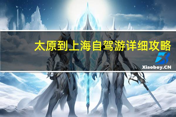 太原到上海自驾游详细攻略
