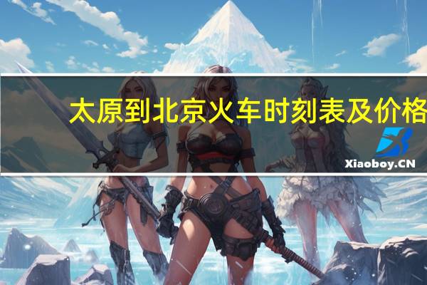 太原到北京火车时刻表及价格（太原到北京火车）