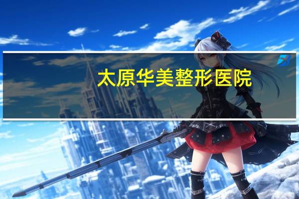 太原华美整形医院,太原华美整形医院可信吗