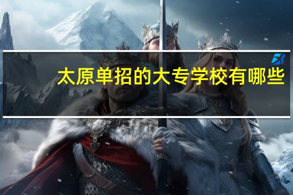 太原单招的大专学校有哪些