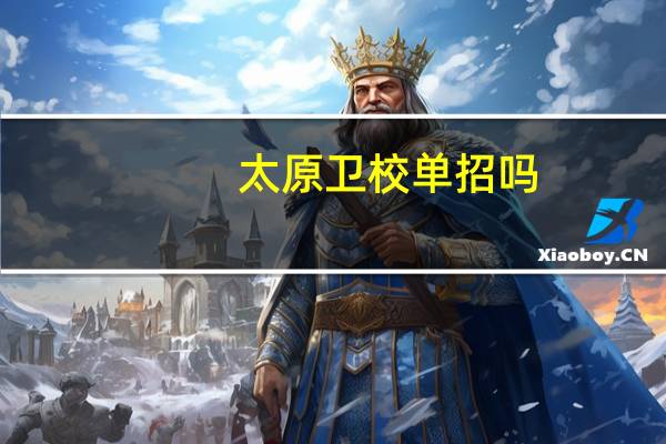 太原卫校单招吗