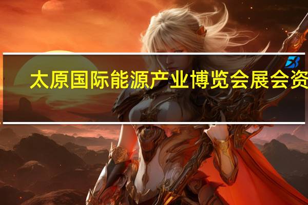 太原国际能源产业博览会展会资料