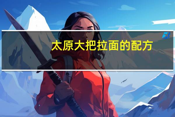 太原大把拉面的配方