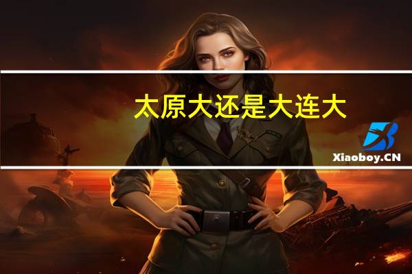 太原大还是大连大