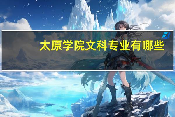 太原学院文科专业有哪些
