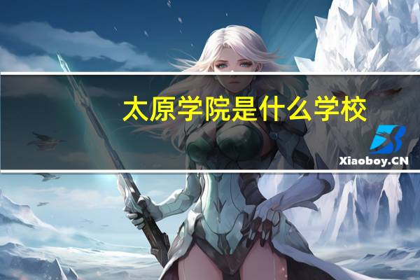 太原学院是什么学校