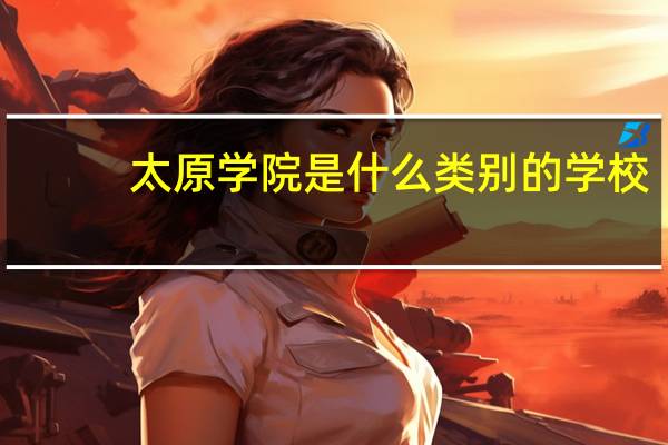 太原学院是什么类别的学校