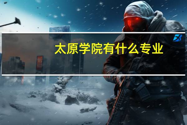 太原学院有什么专业