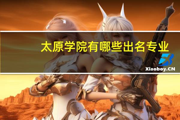 太原学院有哪些出名专业